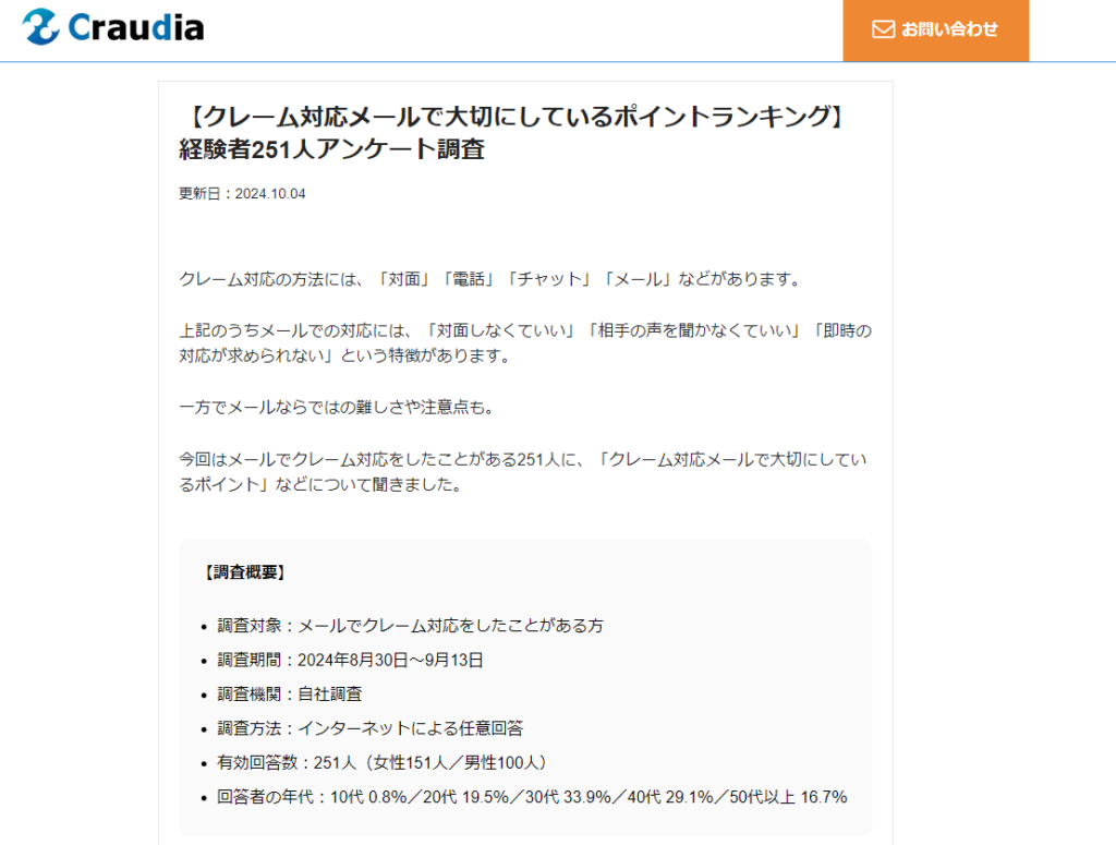 クレーム対応メール調査記事