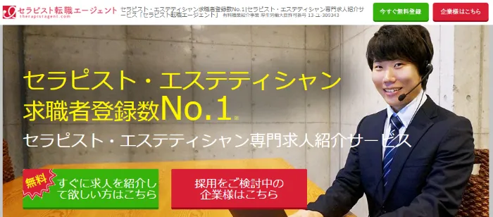 セラピスト転職エージェント