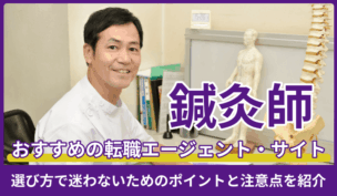鍼灸師におすすめの転職エージェント・サイト厳選！選び方で迷わないためのポイントと注意点を紹介のキャプチャ