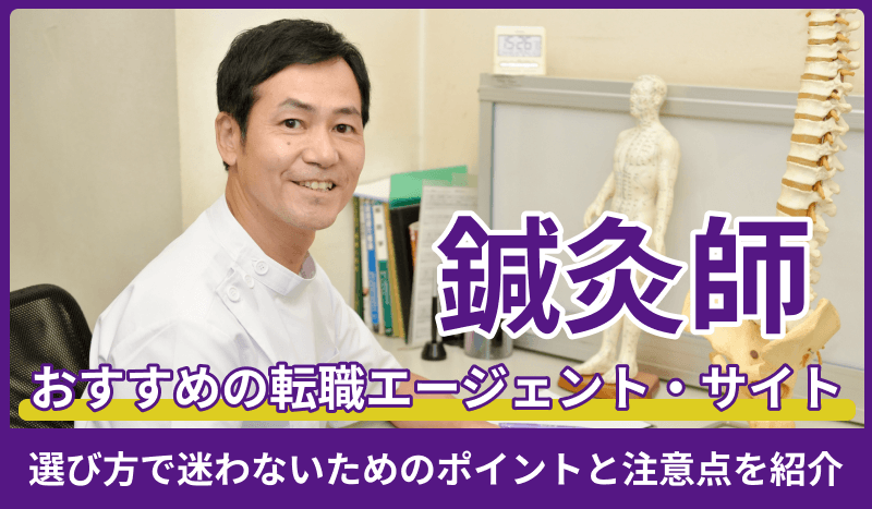 鍼灸師におすすめの転職エージェント・サイト厳選!選び方で迷わないためのポイントと注意点を紹介のキャプチャ