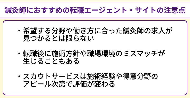 鍼灸師におすすめの転職エージェント・サイトの注意点のイラスト