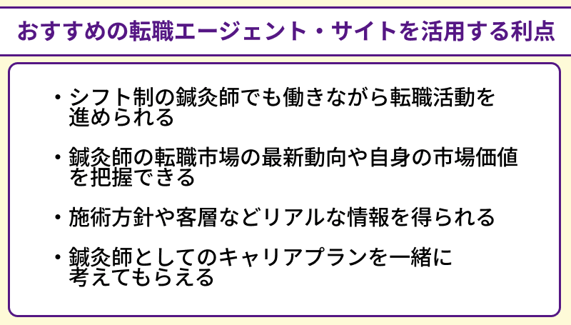 鍼灸師におすすめの転職エージェント・サイトを活用する利点のイラスト