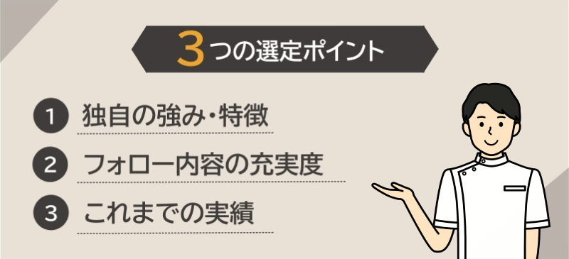 鍼灸師向けおすすめ転職エージェント・サイトの選定ポイント