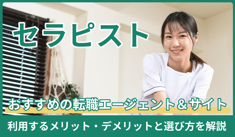 セラピスト向け転職エージェント・サイトおすすめ!利用するメリット・デメリットと選び方を解説のキャプチャ