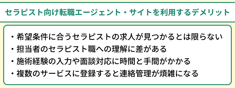 セラピスト向け転職エージェント・サイトを利用するデメリットのイラスト