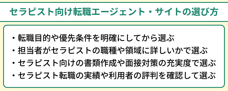 セラピスト向け転職エージェント・サイトの選び方のイラスト