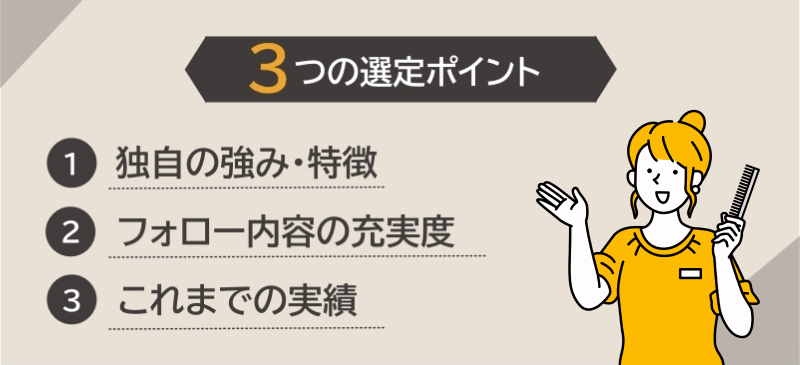 美容師向けおすすめ転職エージェント・サイトの選定ポイント